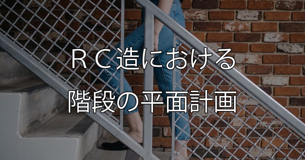 ｒｃ造マンションにおける階段の平面計画 建築実務のあれこれ