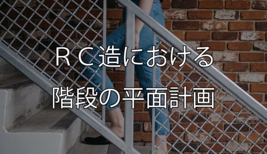 ＲＣ造マンションにおける階段の平面計画