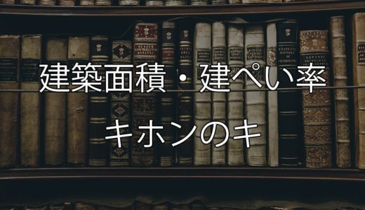 建築面積と建ぺい率の基本