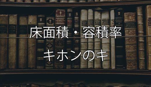 床面積と容積率の基本